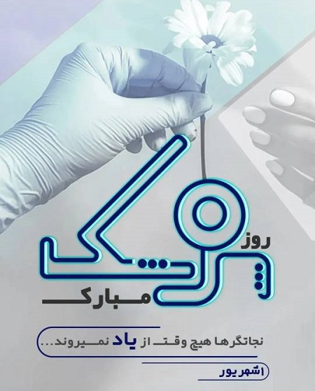تبریک روز پزشک ۱۴۰۴ , متن روز پزشک مبارک تبریک روز پزشک ۱۴۰۴ , متن روز پزشک مبارک
