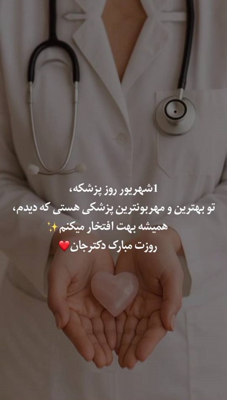 تبریک روز پزشک ۱۴۰۴ , متن روز پزشک مبارک تبریک روز پزشک ۱۴۰۴ , متن روز پزشک مبارک