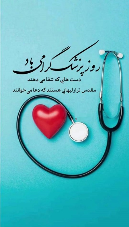 تبریک روز پزشک ۱۴۰۴ , متن روز پزشک مبارک تبریک روز پزشک ۱۴۰۴ , متن روز پزشک مبارک