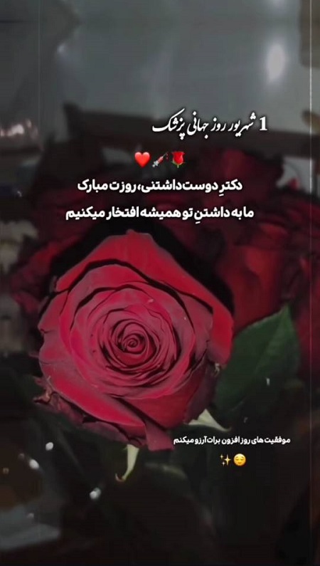 تبریک روز پزشک ۱۴۰۴ , متن روز پزشک مبارک تبریک روز پزشک ۱۴۰۴ , متن روز پزشک مبارک