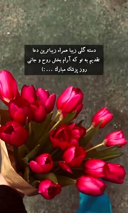 تبریک روز پزشک ۱۴۰۴ , متن روز پزشک مبارک تبریک روز پزشک ۱۴۰۴ , متن روز پزشک مبارک