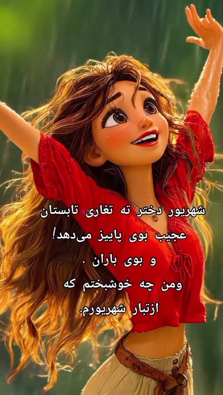 شهریوری ام تولدم مبارک