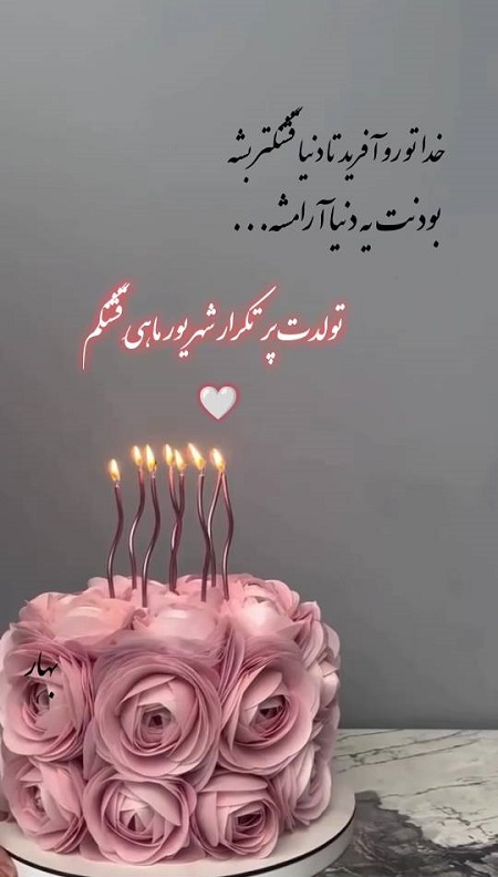 تبریک تولد همسر شهریوری , تولدت مبارک عشق شهریوری من تبریک تولد همسر شهریوری , تولدت مبارک عشق شهریوری من
