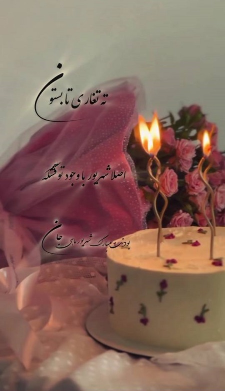 تبریک تولد همسر شهریوری , تولدت مبارک عشق شهریوری من