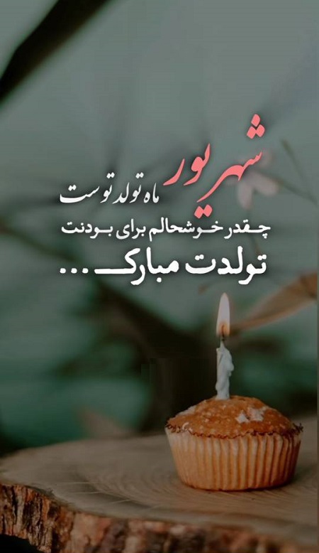 تبریک تولد همسر شهریوری تبریک تولد همسر شهریوری