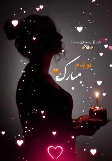 متن تولدم مبارک لاکچری متن تولدم مبارک لاکچری