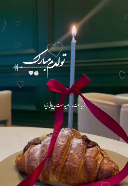 متن تولدم مبارک لاکچری متن تولدم مبارک لاکچری