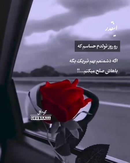 متن تولدم مبارک لاکچری متن تولدم مبارک لاکچری