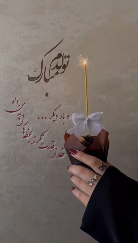 متن تولدم مبارک لاکچری متن تولدم مبارک لاکچری