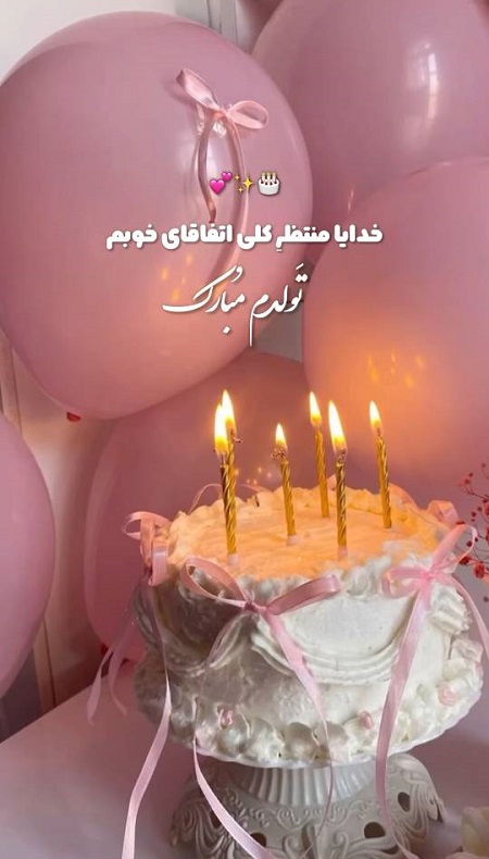 متن تولدم مبارک لاکچری متن تولدم مبارک لاکچری