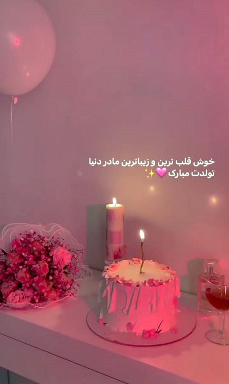 تبریک تولد به مادر , تولدت مبارک مامان قشنگم تبریک تولد به مادر , تولدت مبارک مامان قشنگم