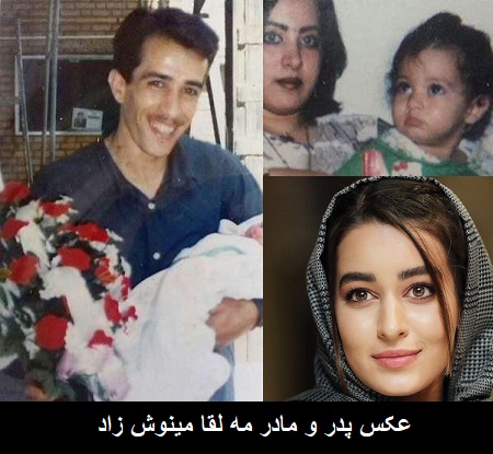 پدر و مادر مه لقا مینوش زاد پدر و مادر مه لقا مینوش زاد