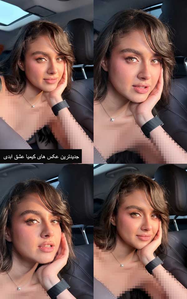 جدیدترین عکس های کیمیا عشق ابدی جدیدترین عکس های کیمیا عشق ابدی