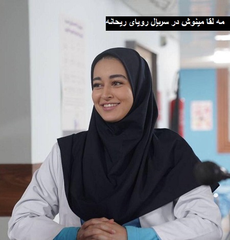 بازیگر نقش ریحانه در سریال رویای ریحانه بازیگر نقش ریحانه در سریال رویای ریحانه