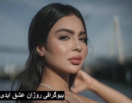 بیوگرافی روژان عشق ابدی بیوگرافی روژان عشق ابدی