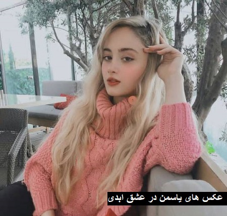 عکس های یاسمن عشق ابدی عکس های یاسمن عشق ابدی