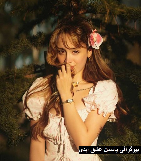 بیوگرافی یاسمن عشق ابدی بیوگرافی یاسمن عشق ابدی