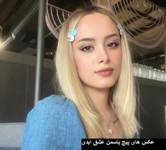 پیج یاسمن عشق ابدی پیج یاسمن عشق ابدی