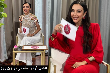 فرناز سلمانی در برنامه زن روز فرناز سلمانی در برنامه زن روز