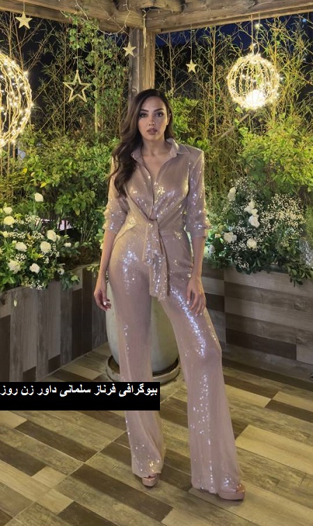 بیوگرافی فرناز سلمانی بیوگرافی فرناز سلمانی