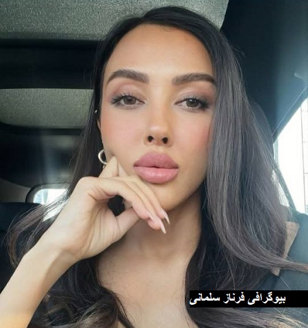 بیوگرافی فرناز سلمانی بیوگرافی فرناز سلمانی