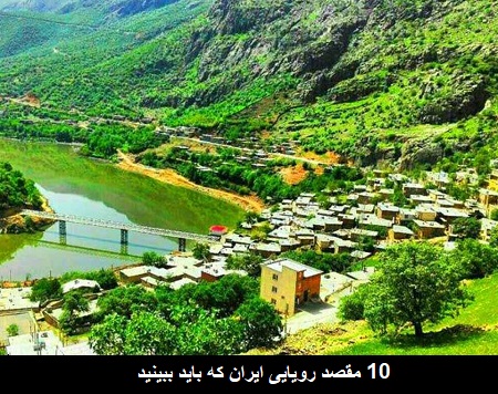 ۱۰ مقصد رویایی ایران که باید ببینید ۱۰ مقصد رویایی ایران که باید ببینید