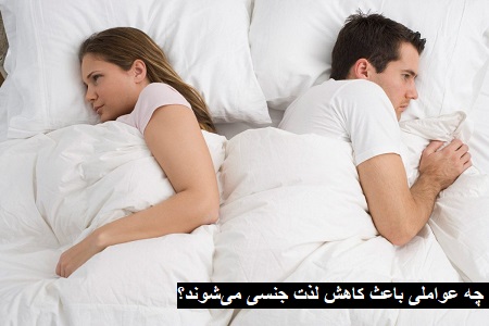 چه عواملی باعث کاهش لذت جنسی میشوند چه عواملی باعث کاهش لذت جنسی میشوند