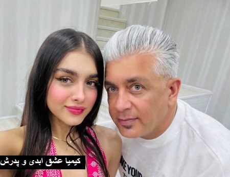 کیمیا عشق ابدی و پدرش کیمیا عشق ابدی و پدرش