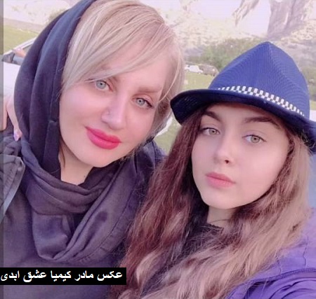 عکس مادر کیمیا عشق ابدی عکس مادر کیمیا عشق ابدی