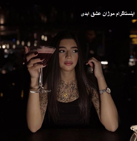 موژان در برنامه عشق ابدی موژان در برنامه عشق ابدی