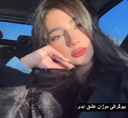 بیوگرافی موژان عشق ابدی بیوگرافی موژان عشق ابدی