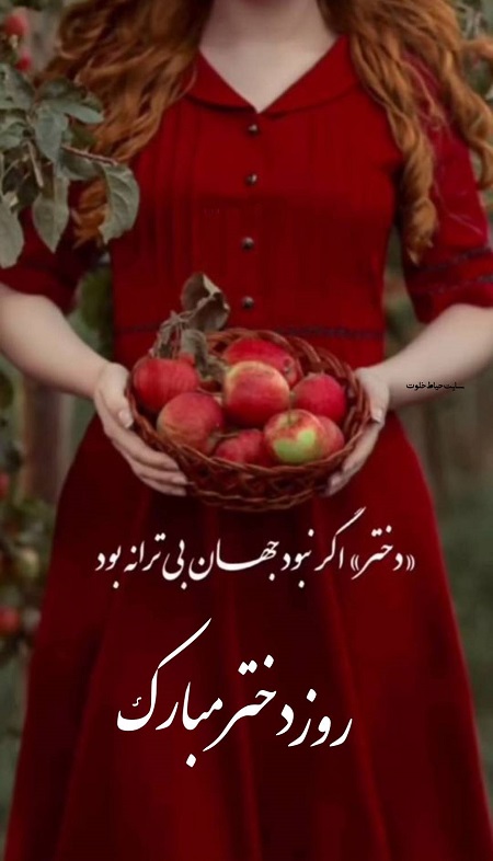 روز دختر مبارک روز دختر مبارک