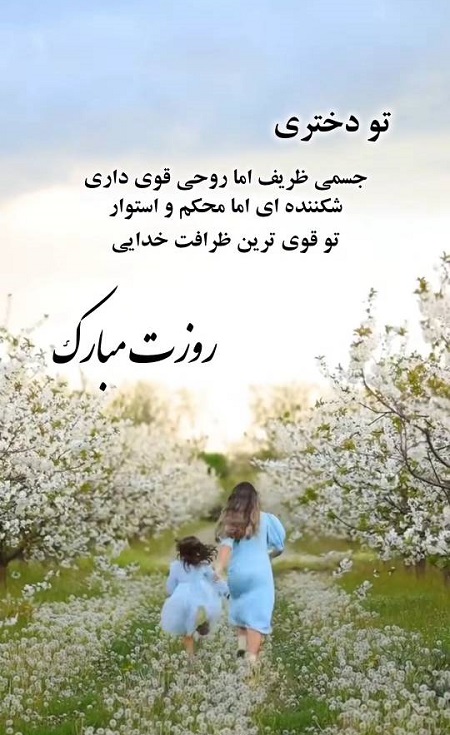 عکس تبریک روز دختر 1404 عکس تبریک روز دختر 1404