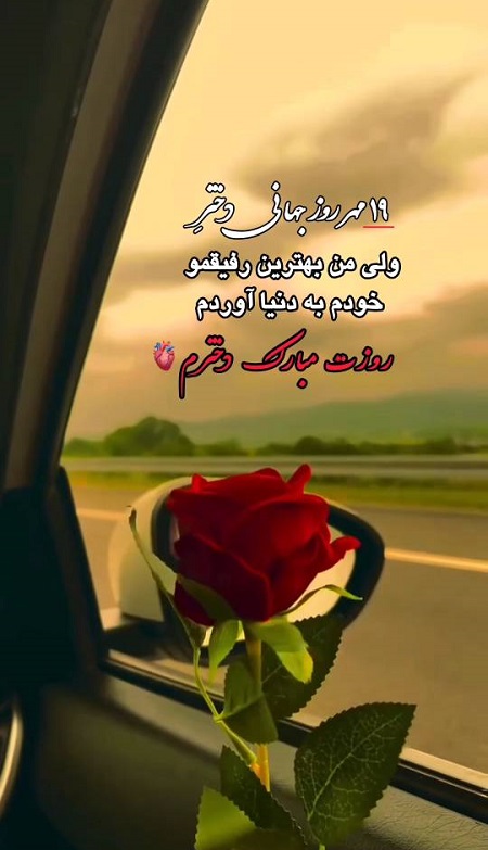 تبریک روز جهانی دختر به دخترم تبریک روز جهانی دختر به دخترم