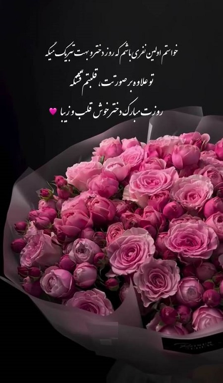 عکس تبریک روز دختر 1404 عکس تبریک روز دختر 1404