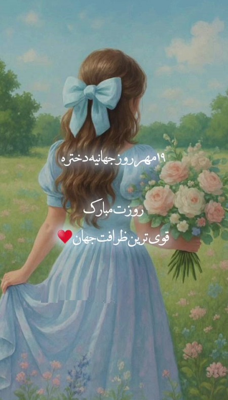 تبریک روز جهانی دختر به دخترم تبریک روز جهانی دختر به دخترم