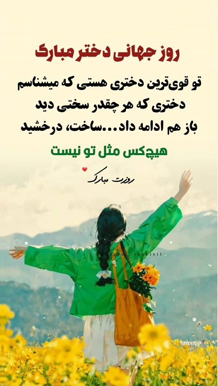 ۱۹ مهر روز جهانی دختر مبارک ۱۹ مهر روز جهانی دختر مبارک
