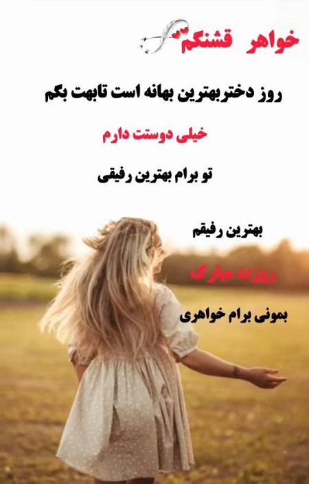 تبریک روز جهانی دختر به خواهرم تبریک روز جهانی دختر به خواهرم