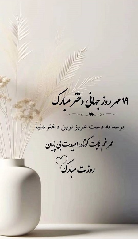 ۱۹ مهر روز جهانی دختر مبارک ۱۹ مهر روز جهانی دختر مبارک