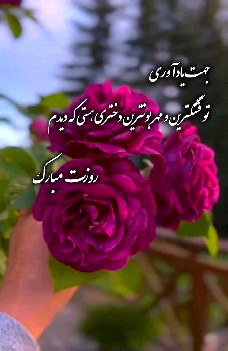 عکس تبریک روز دختر 1404 عکس تبریک روز دختر 1404