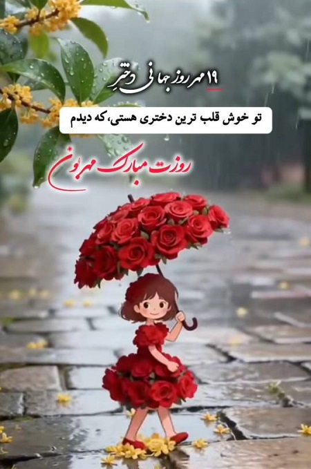 ۱۹ مهر روز جهانی دختر مبارک ۱۹ مهر روز جهانی دختر مبارک