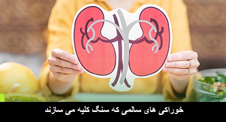 خوراکی سالم برای کلیه خوراکی سالم برای کلیه