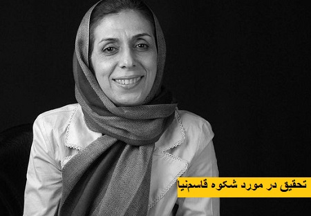 تحقیق درباره ی شکوه قاسم نیا تحقیق درباره ی شکوه قاسم نیا