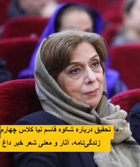 تحقیق درباره شکوه قاسمنیا تحقیق درباره شکوه قاسمنیا
