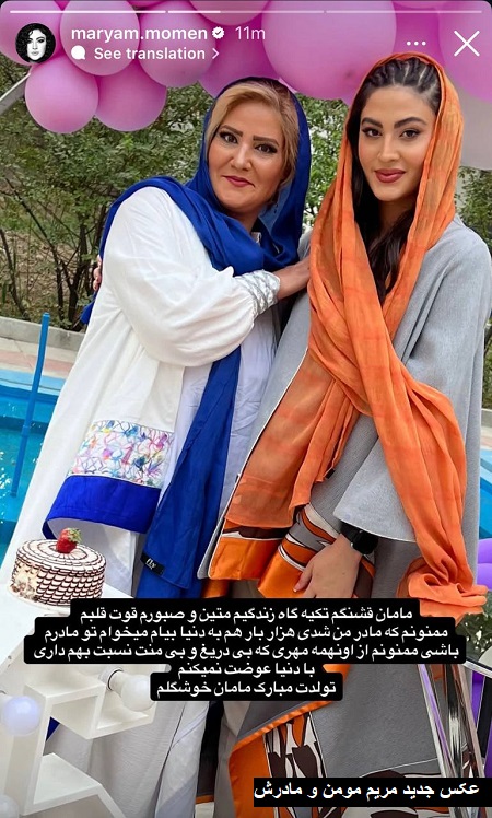 عکس مادر مریم مومن عکس مادر مریم مومن