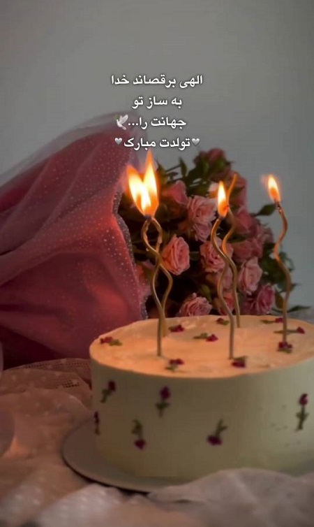 الهی برقصاند خدا به ساز تو جهانت را الهی برقصاند خدا به ساز تو جهانت را