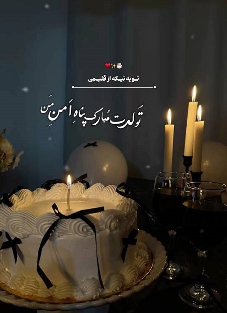 تولدت مبارک پناه امن من تولدت مبارک پناه امن من
