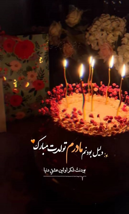 مادرم تولدت مبارک مادرم تولدت مبارک