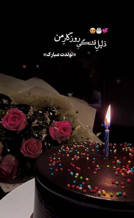 دلیل قشنگی روزگار من تولدت مبارک دلیل قشنگی روزگار من تولدت مبارک