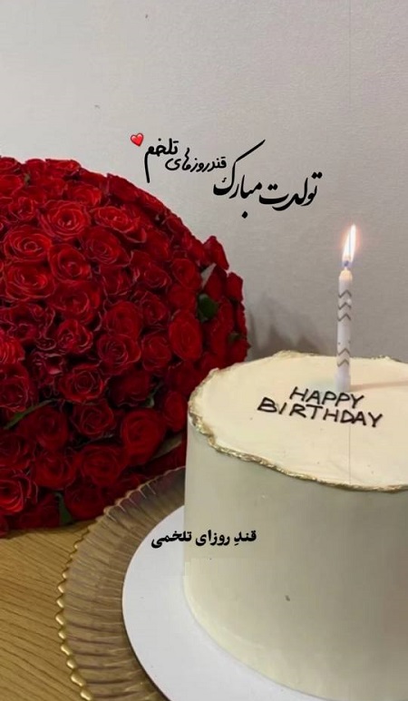 تولدت مبارک قند روزهای تلخم تولدت مبارک قند روزهای تلخم